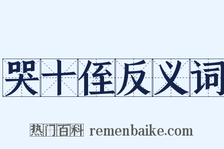 哭十侄反义词是什么意思的图片